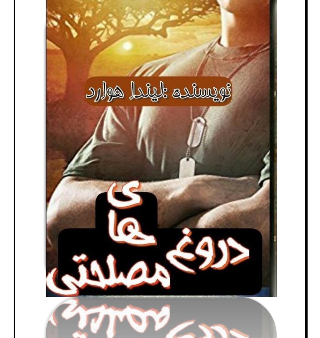 کتاب دروغ‌های مصلحتی نسخه PDF فارسی