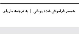 کتاب همسر فراموش‌شده یونانی اثر ماریا ر. نسخه PDF فارسی