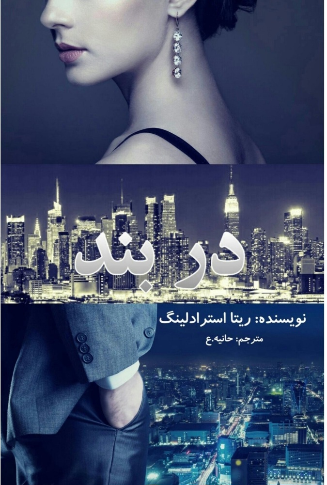 کتاب دربند نسخه PDF فارسی