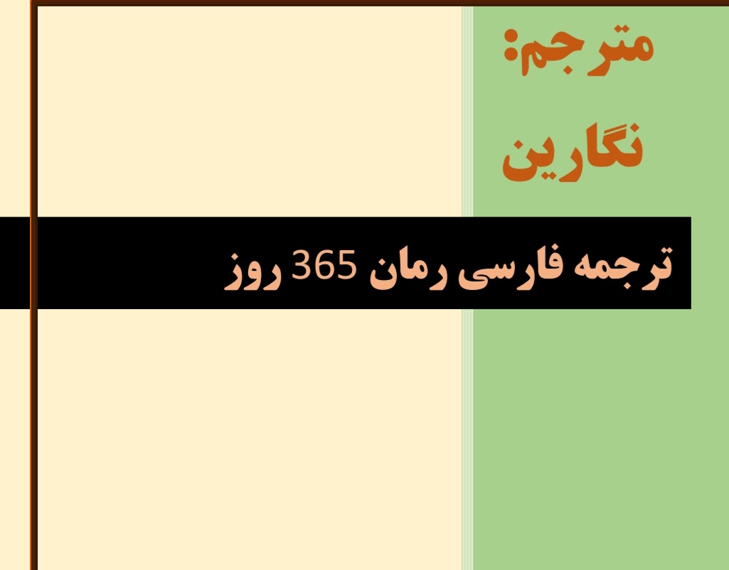 کتاب ۳۶۵ روز نسخه PDF فارسی