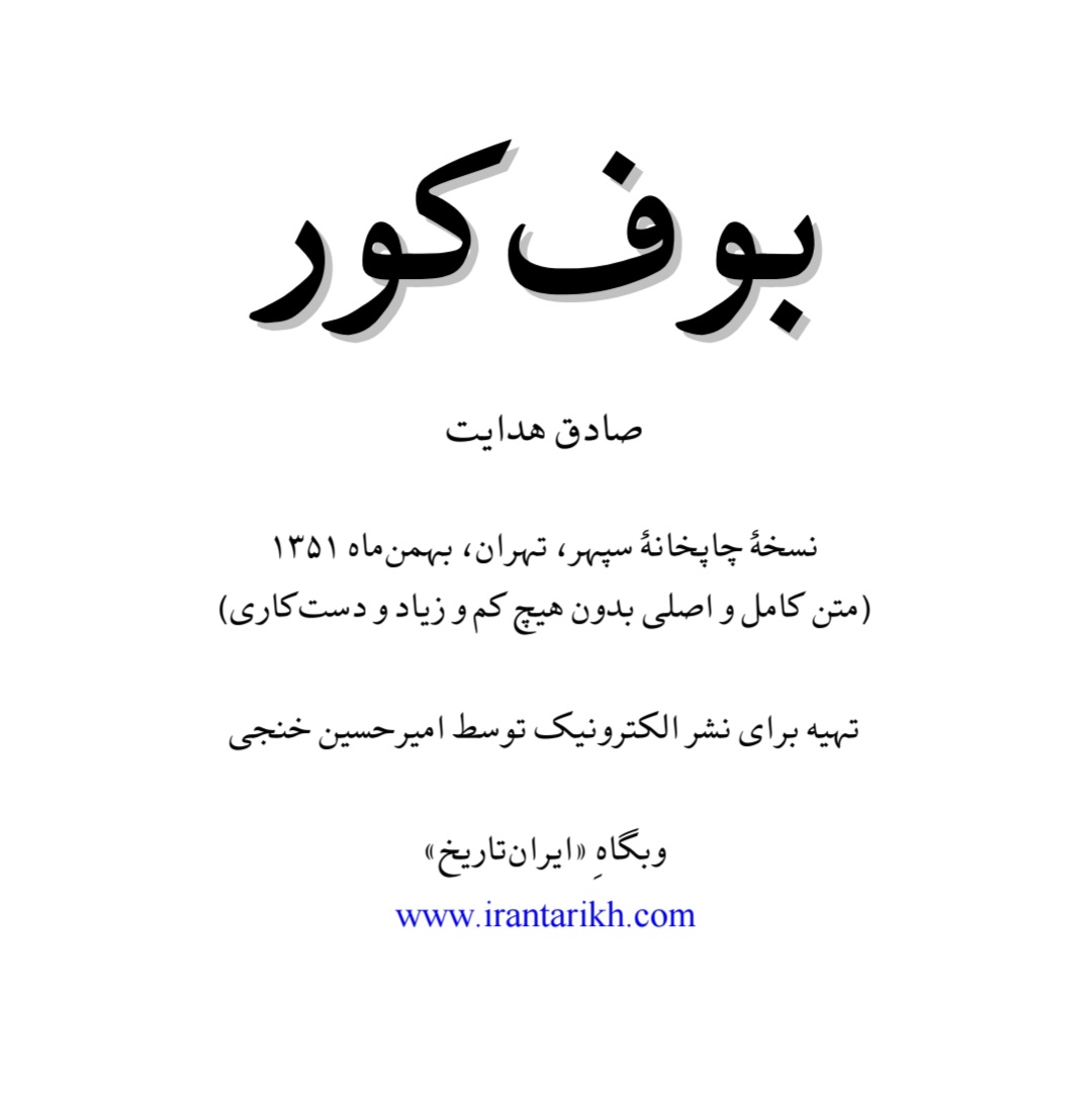 کتاب بوف کور اثر صادق هدایت نسخه PDF فارسی