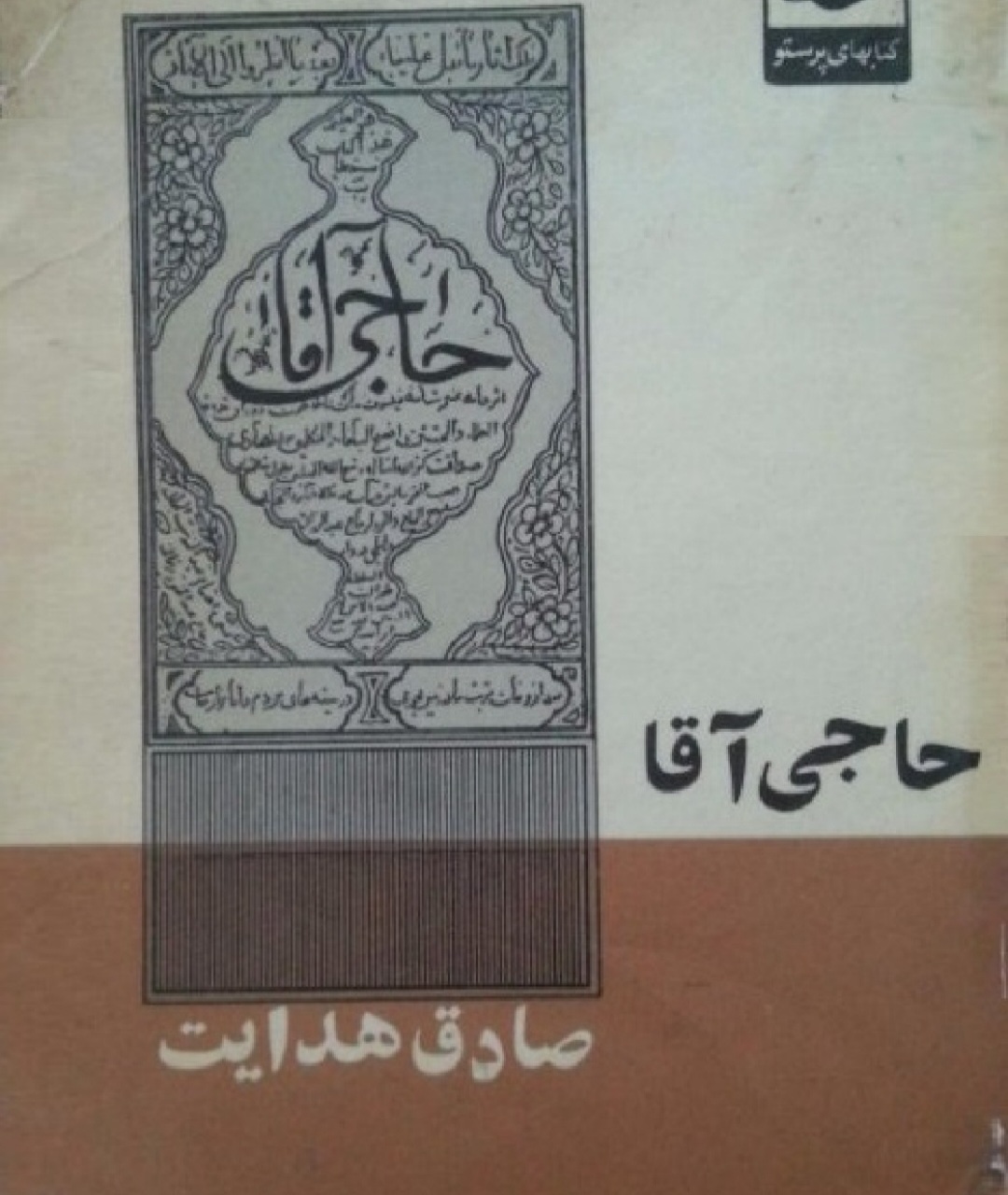 کتاب حاجی آقا اثر صادق هدایت نسخه PDF فارسی