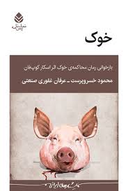 کتاب خوک نسخه PDF انگلیسی