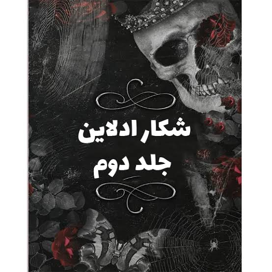 کتاب شکار ادلاین (جلد دوم) نسخه PDF فارسی