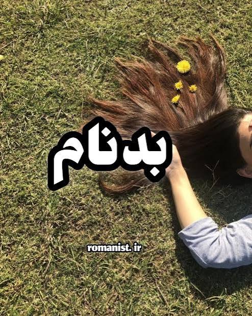 کتاب بدنام نسخه PDF فارسی