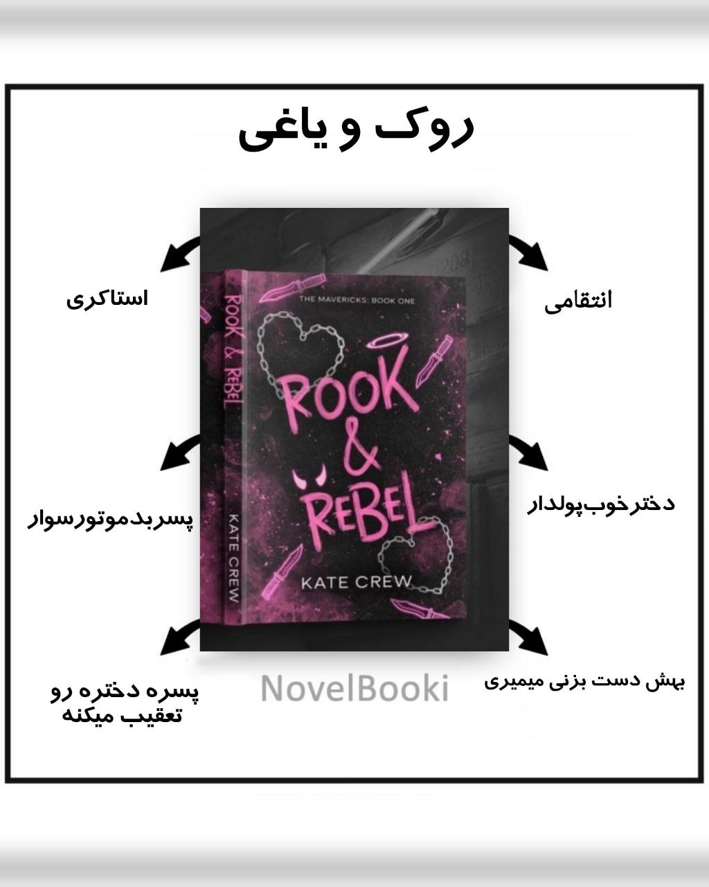 کتاب عیارسنج روک و یاغی نسخه PDF فارسی