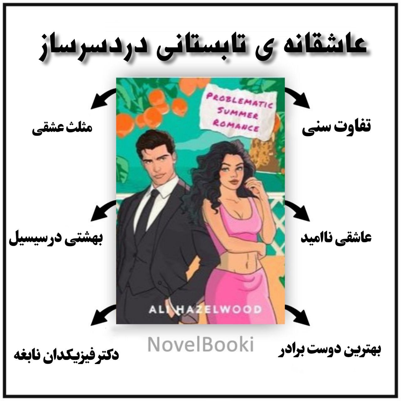 کتاب عیارسنج رمان عاشقانهی تابستانی دردسرساز نسخه PDF فارسی