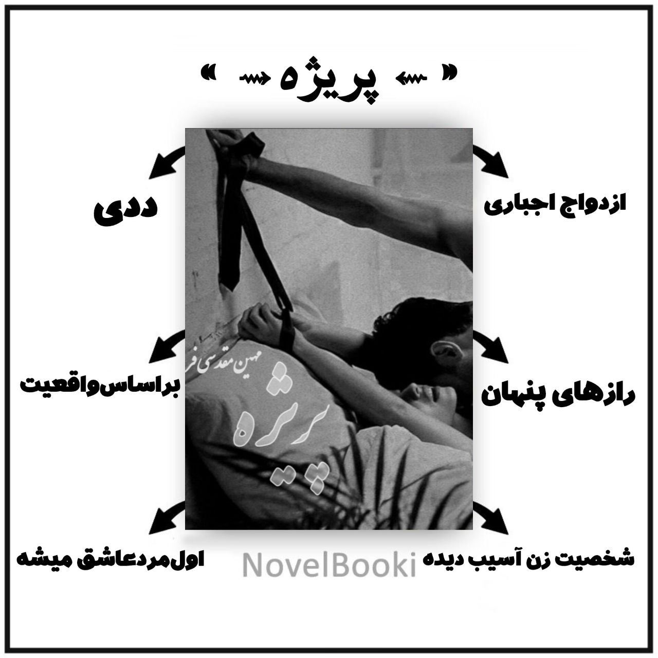 کتاب عیارسنج پریژه (رویای صورتی) نسخه PDF فارسی