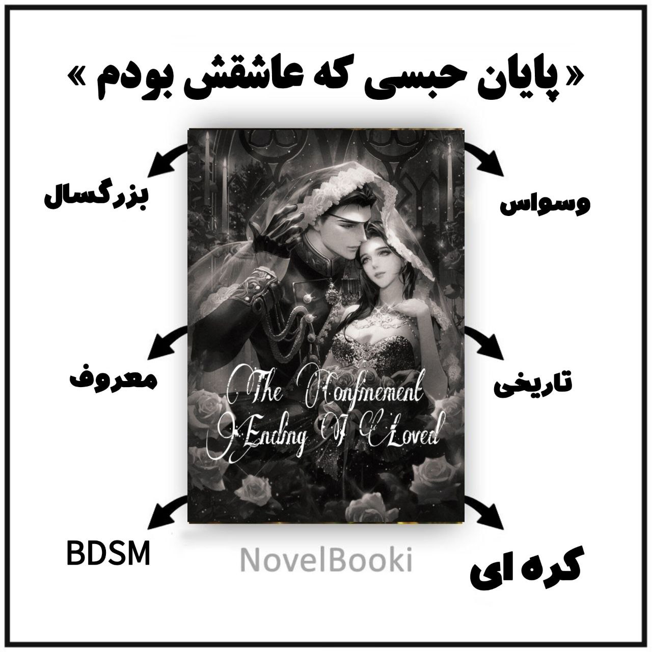 کتاب پایان حبسی که عاشقش بودم نسخه PDF فارسی