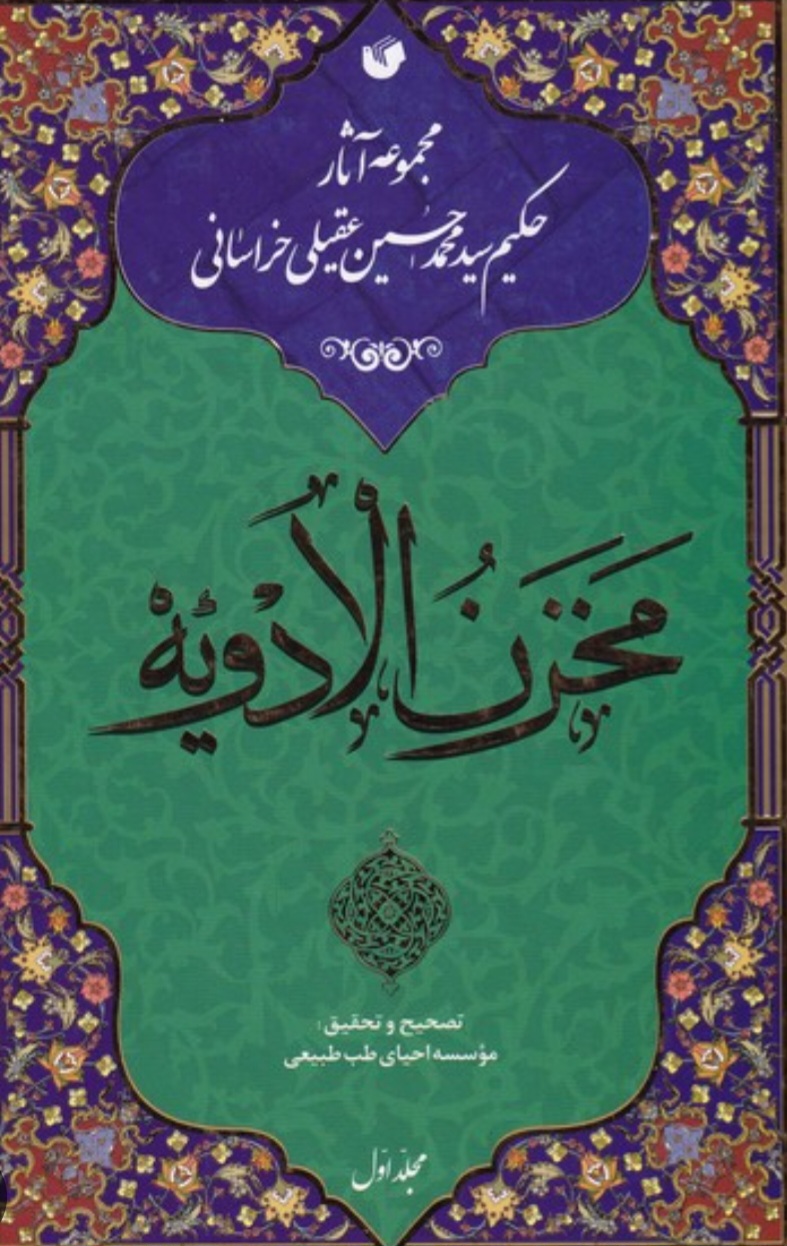 کتاب مخزن ادویه نسخه PDF فارسی
