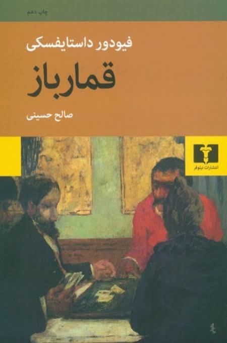 رمان قمارباز اثر فئودور داستایفسکی نسخه pdf انگلیسی
